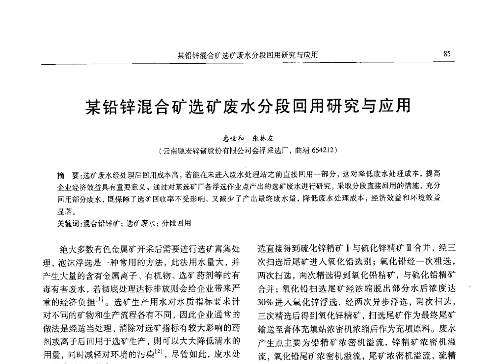 某铅锌混合矿选矿废水分段回用研究与应用 - 中国有色金属学会第八届学术年会