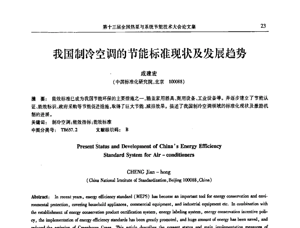 我国制冷空调的节能标准现状及发展趋势 - 第十三届全国热泵与系统节能技术大会