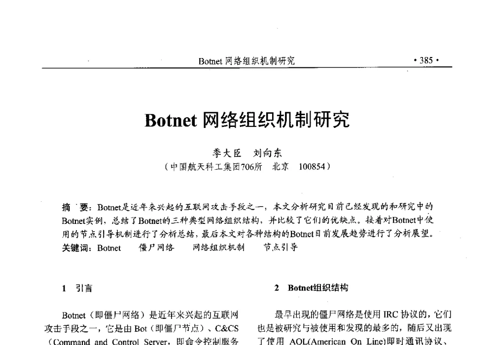 Botnet网络组织机制研究 - 第25次全国计算机安全学术交流会