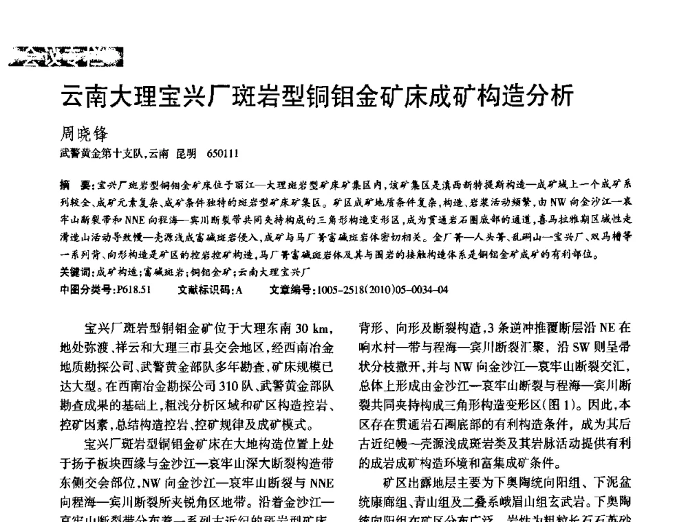 云南大理宝兴厂斑岩型铜钼金矿床成矿构造分析 - 第二届黄金科学技术论坛暨勘采选冶新理论新技术研讨会