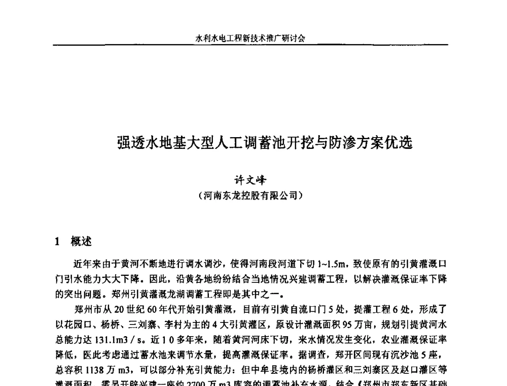 强透水地基大型人工调蓄池开挖与防渗方案优选 - 水利水电工程新技术推广研讨会暨中国水利学会水工结构专业委员会第九次年会