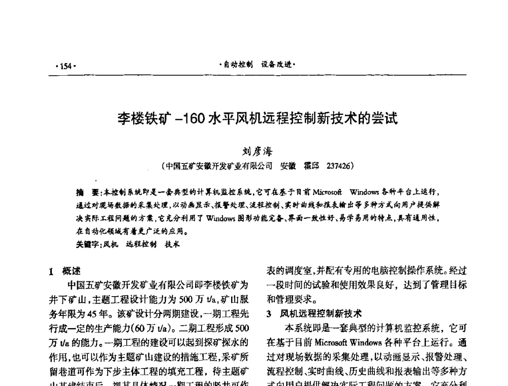 李楼铁矿-160水平风机远程控制新技术的尝试 - 第十六届六省矿山学术交流会