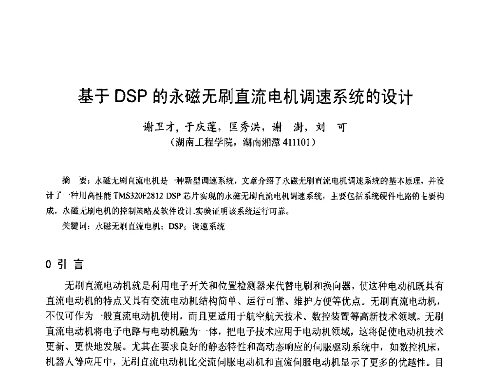 基于DSP的永磁无刷直流电机调速系统的设计 - 第十五届中国小电机技术研讨会