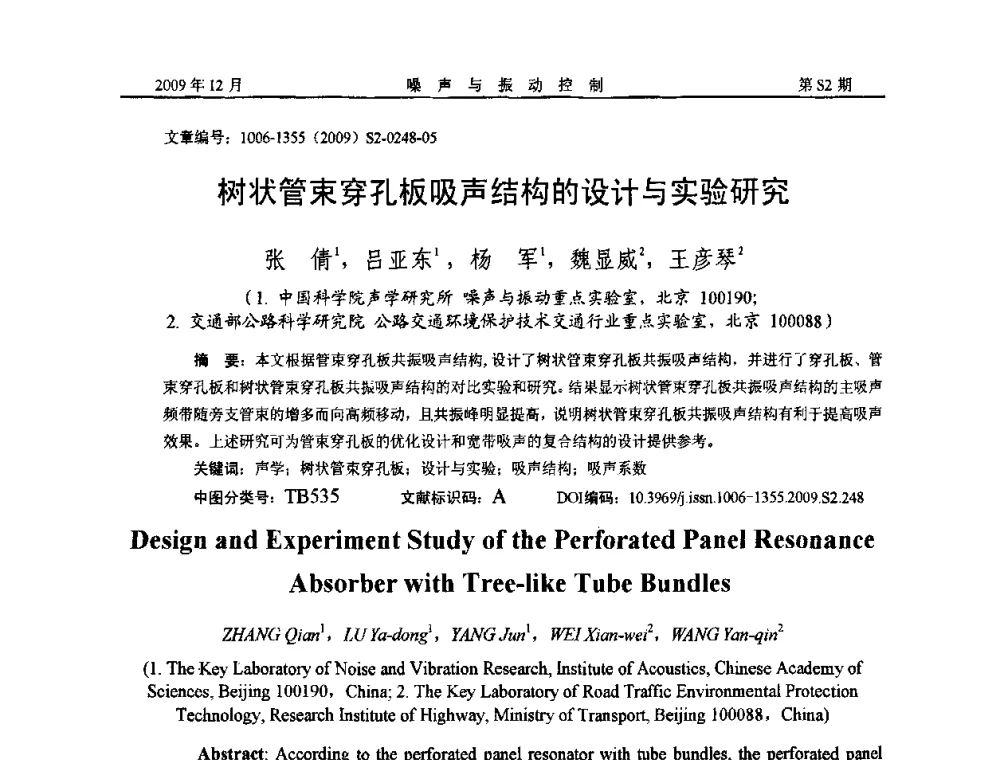 树状管束穿孔板吸声结构的设计与实验研究 - 2009全国环境声学学术会议