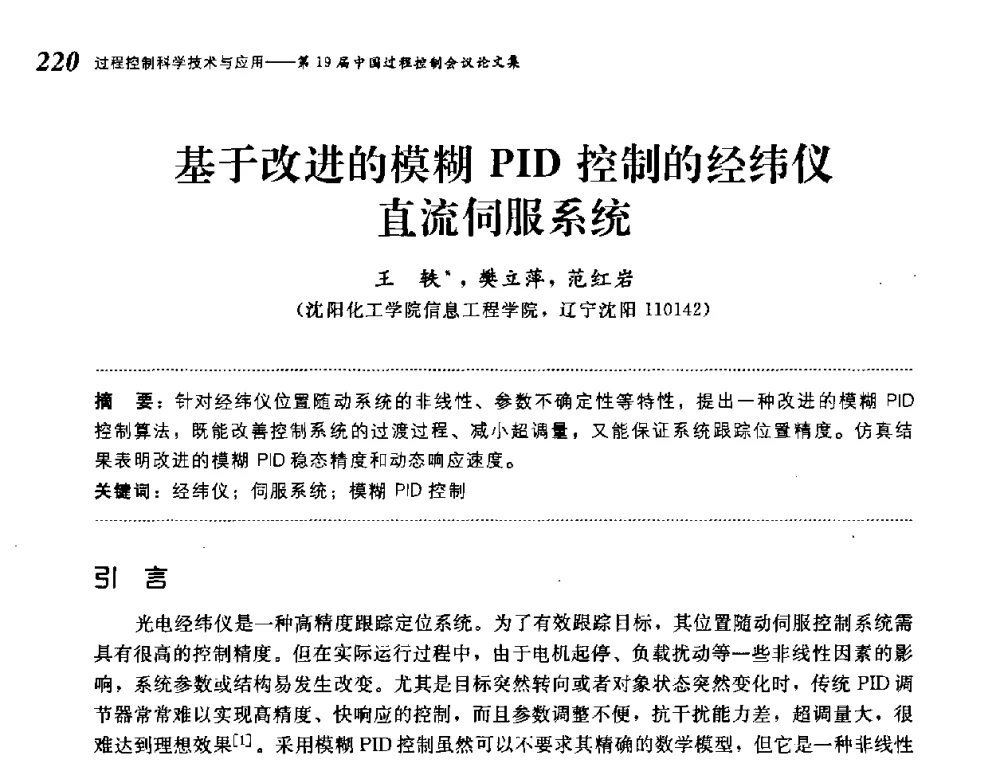 基于改进的模糊PID控制的经纬仪直流伺服系统 - 第19届中国过程控制会议