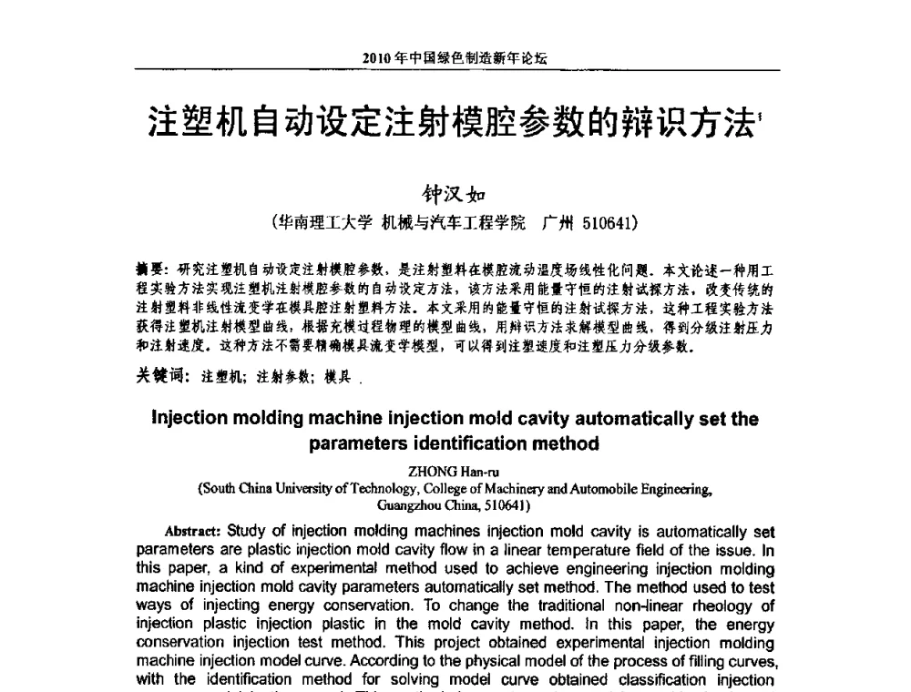 注塑机自动设定注射模腔参数的辩识方法 - 2010中国绿色制造新年论坛