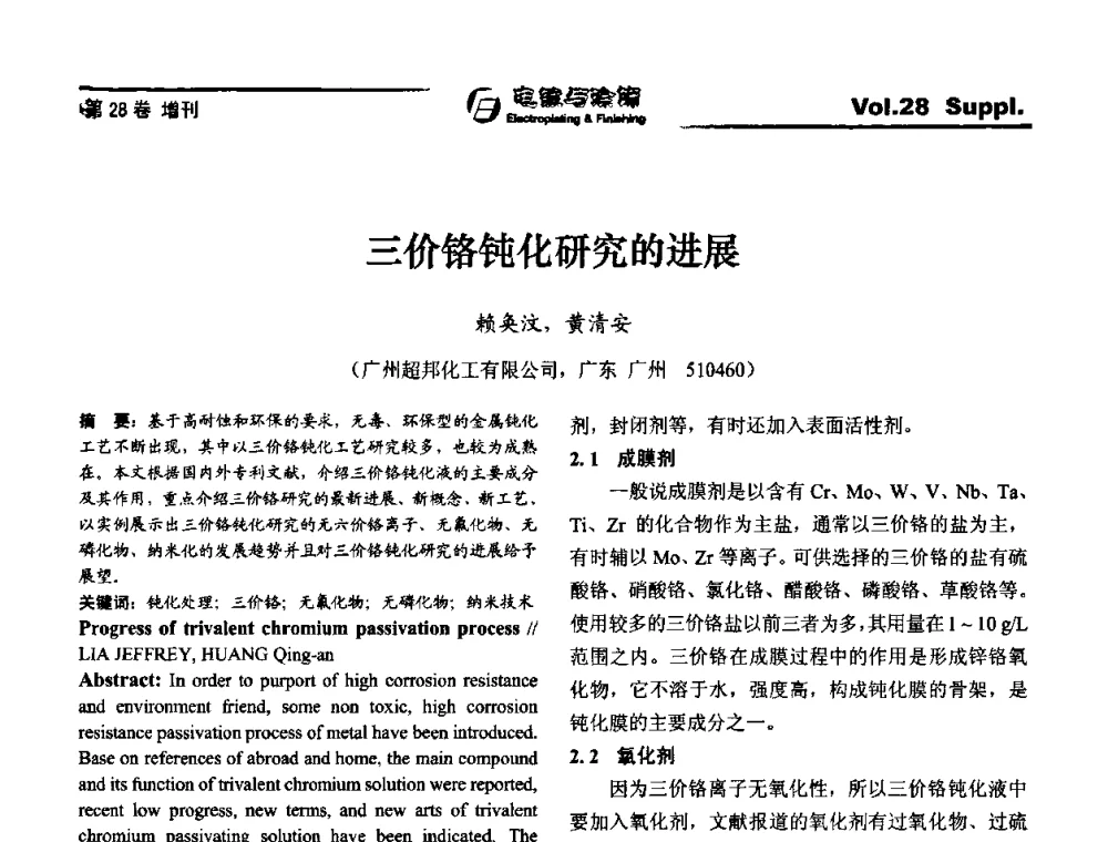三价铬钝化研究的进展 - 第十届全国电镀与精饰学术年会