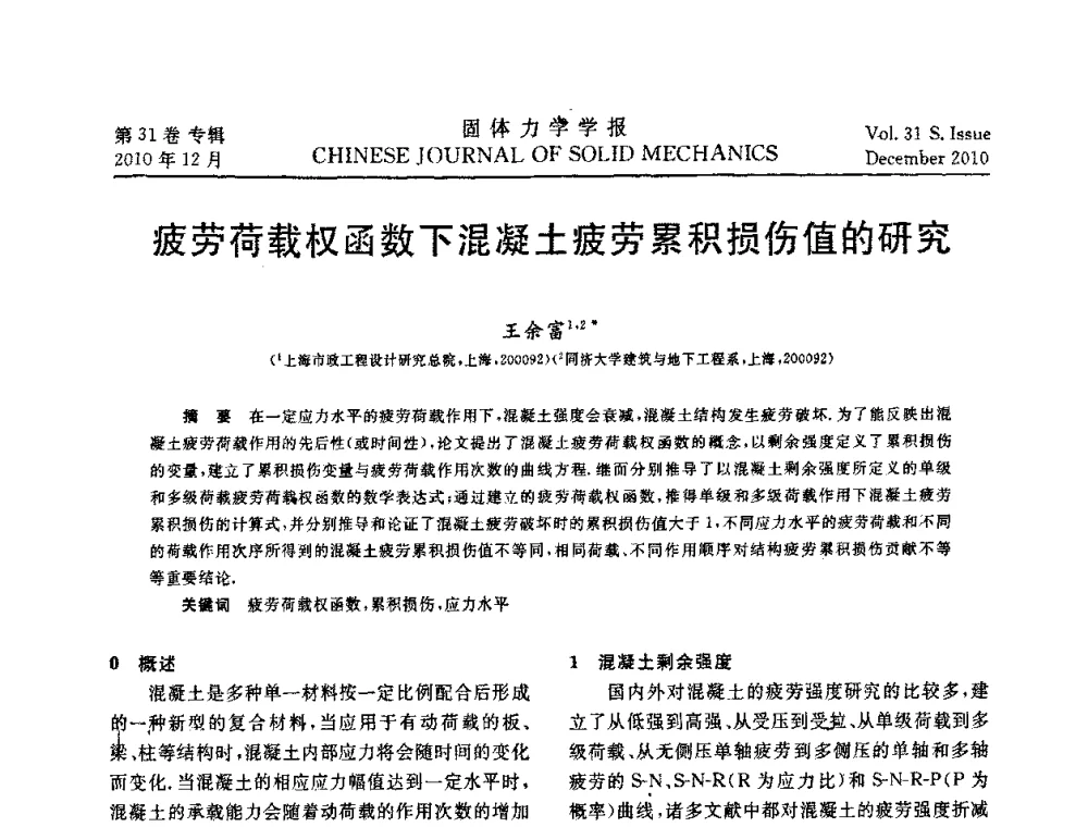 疲劳荷载权函数下混凝土疲劳累积损伤值的研究 - 2010全国固体力学大会