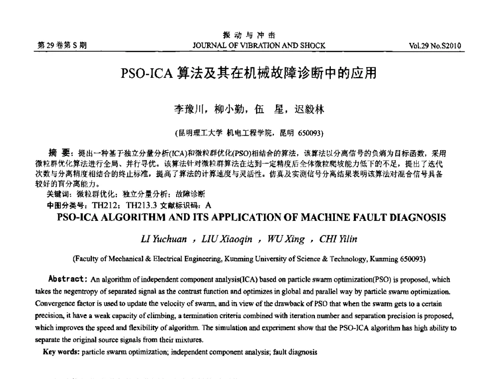 PSO-ICA算法及其在机械故障诊断中的应用 - 2010年全国振动工程及应用学术会议(暨第十二届全国设备故障诊断学术会议、第二十三届全国振动与噪声控制学术会议)