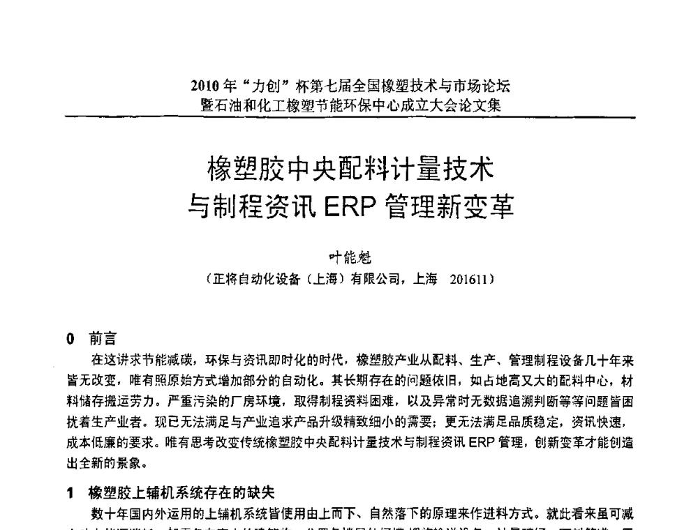 橡塑胶中央配料计量技术与制程资讯ERP管理新变革 - 2010年“力创”杯第七届全国橡塑技术与市场论坛