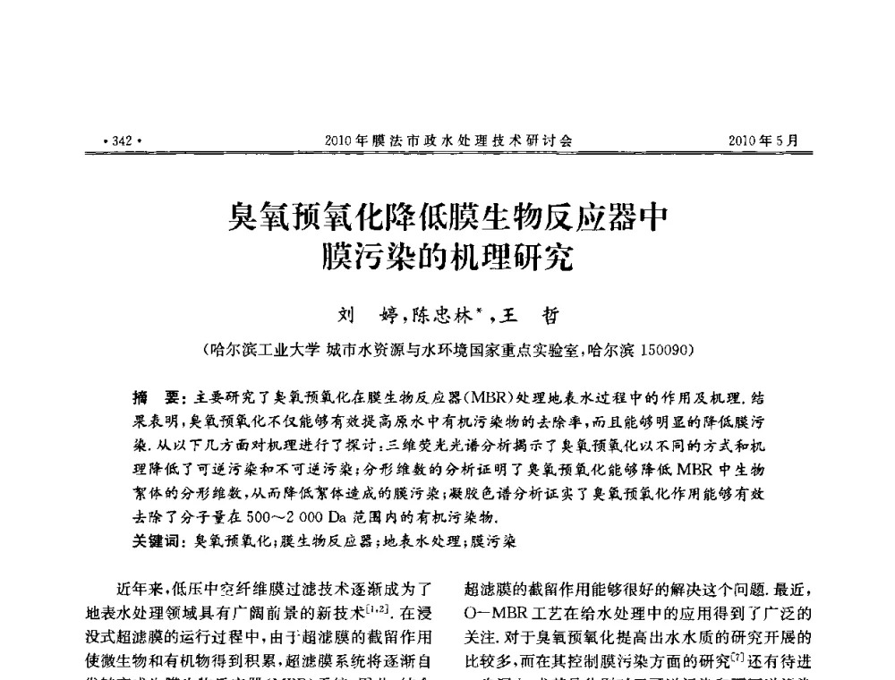 臭氧预氧化降低膜生物反应器中膜污染的机理研究 - 2010年膜法市政水处理技术研讨会
