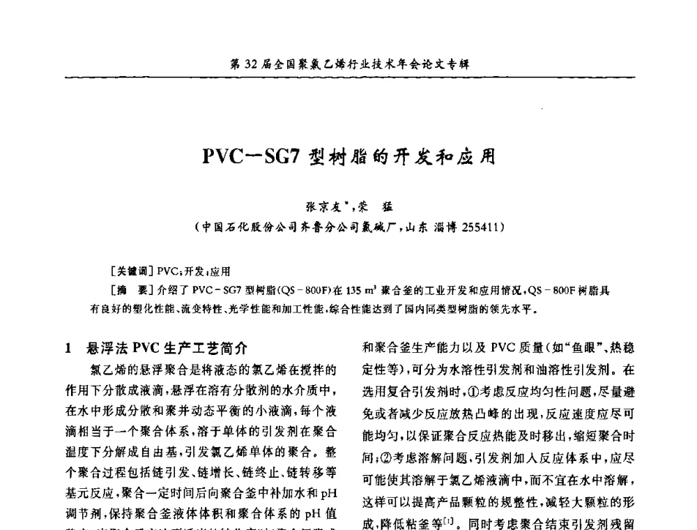 PVC-SG7型树脂的开发和应用 - 第32届全国聚氯乙烯行业技术年会暨第2届“佳华杯”论文交流会