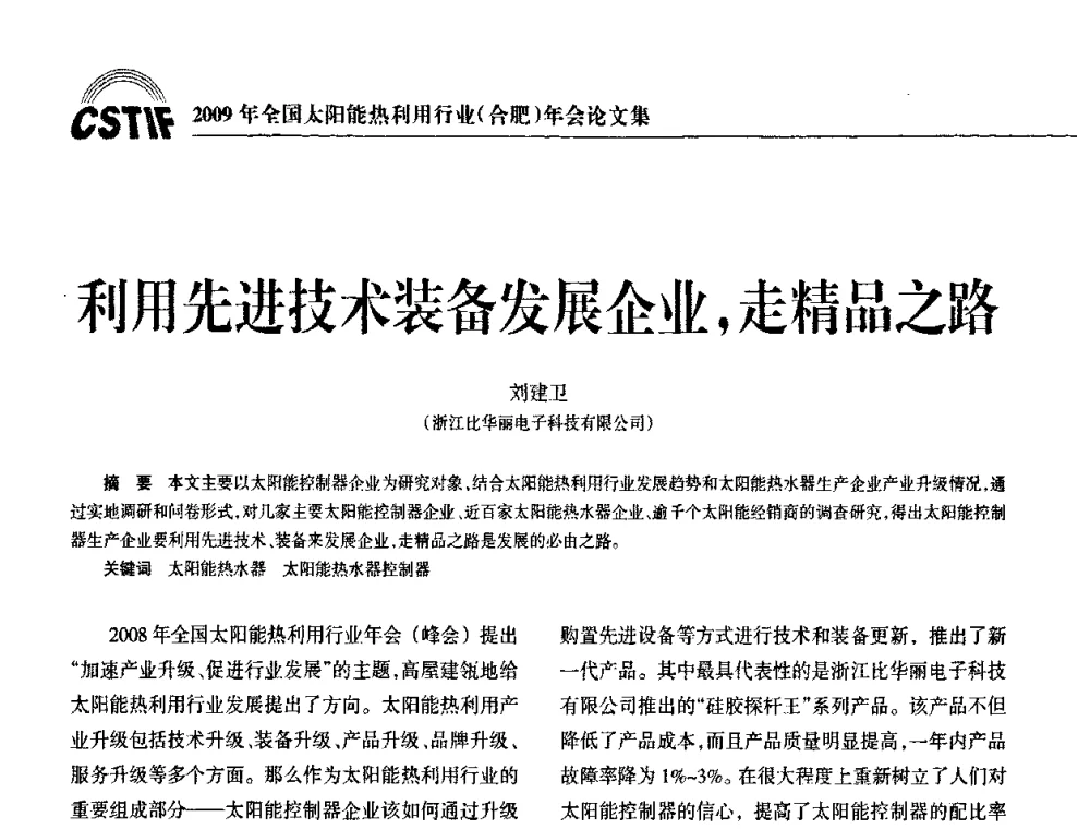 利用先进技术装备发展企业_走精品之路 - 2009全国太阳能热利用行业年会暨高峰论坛