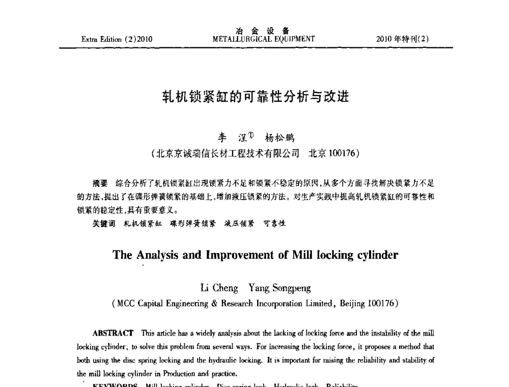 轧机锁紧缸的可靠性分析与改进 - 2010年液压与气动润滑技术交流会