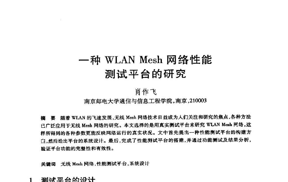 一种WLAN Mesh网络性能测试平台的研究 - 第21届全国计算机新科技与计算机教育学术大会
