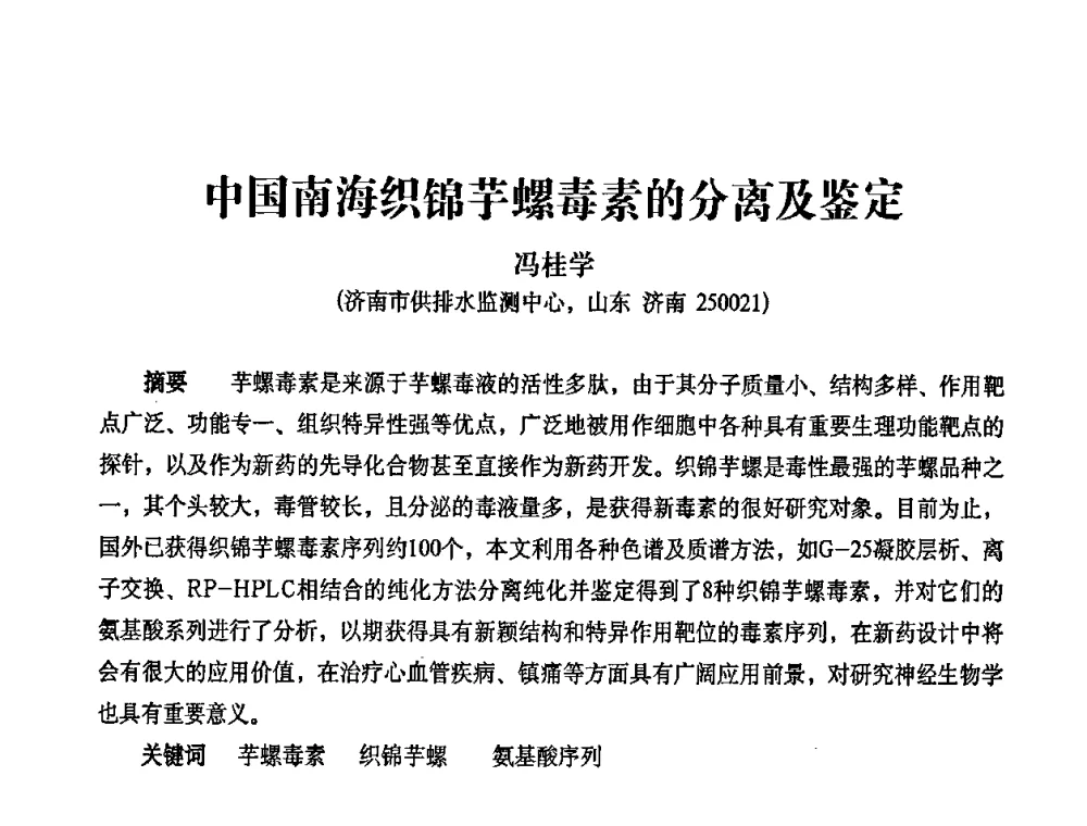 中国南海织锦芋螺毒素的分离及鉴定 - 2010第五届山东城镇水大会——第四届“黄河杯”城镇饮用水安全保障技术论坛暨城市供水水质监测技术交流会