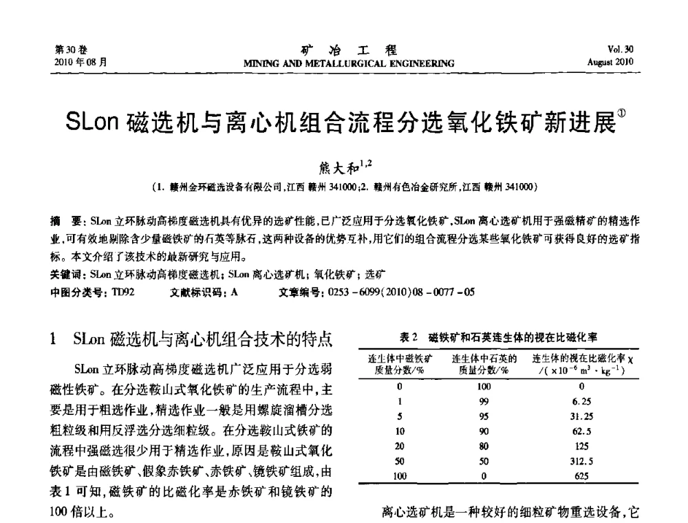 SLon磁选机与离心机组合流程分选氧化铁矿新进展 - 第五届全国选矿年会
