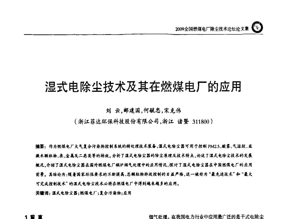 湿式电除尘技术及其在燃煤电厂的应用 - 2009全国燃煤电厂除尘技术论坛