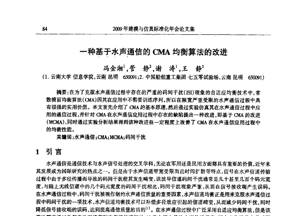 一种基于水声通信的CMA均衡算法的改进 - 2009年建模与仿真标准化年会