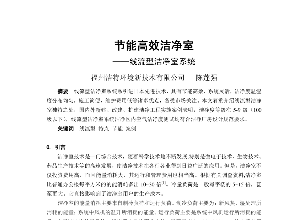 节能高效洁净室--线流型洁净室系统 - 2009年福建省暖通空调制冷学术年会