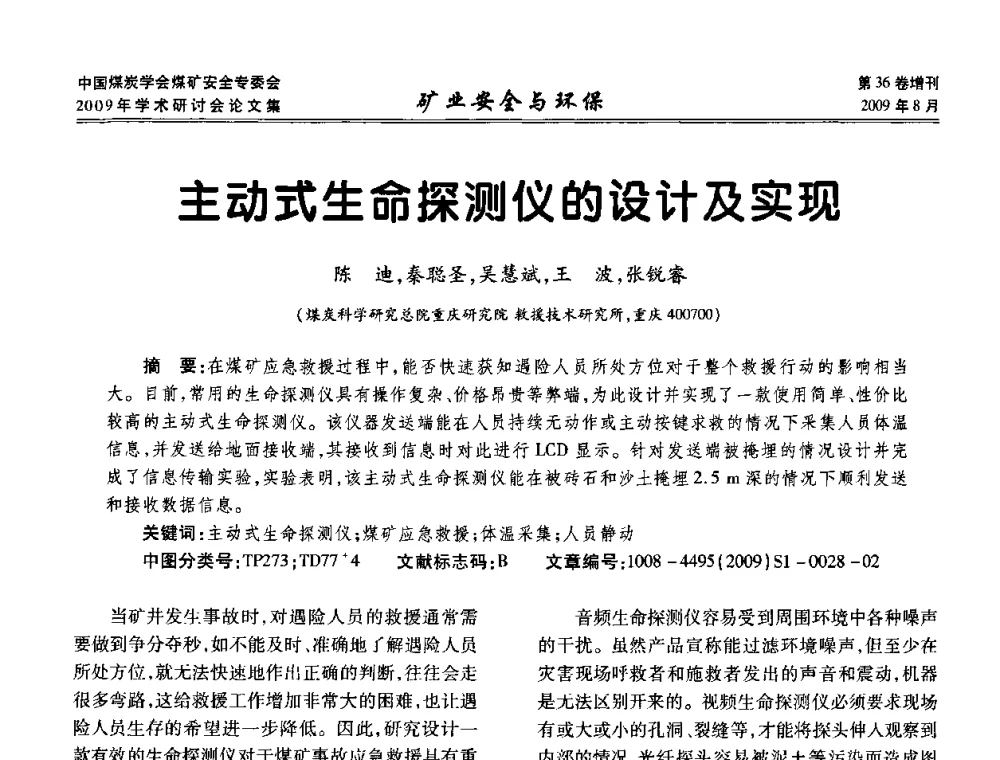 主动式生命探测仪的设计及实现 - 中国煤炭学会煤矿安全专业委员会2009年学术研讨会