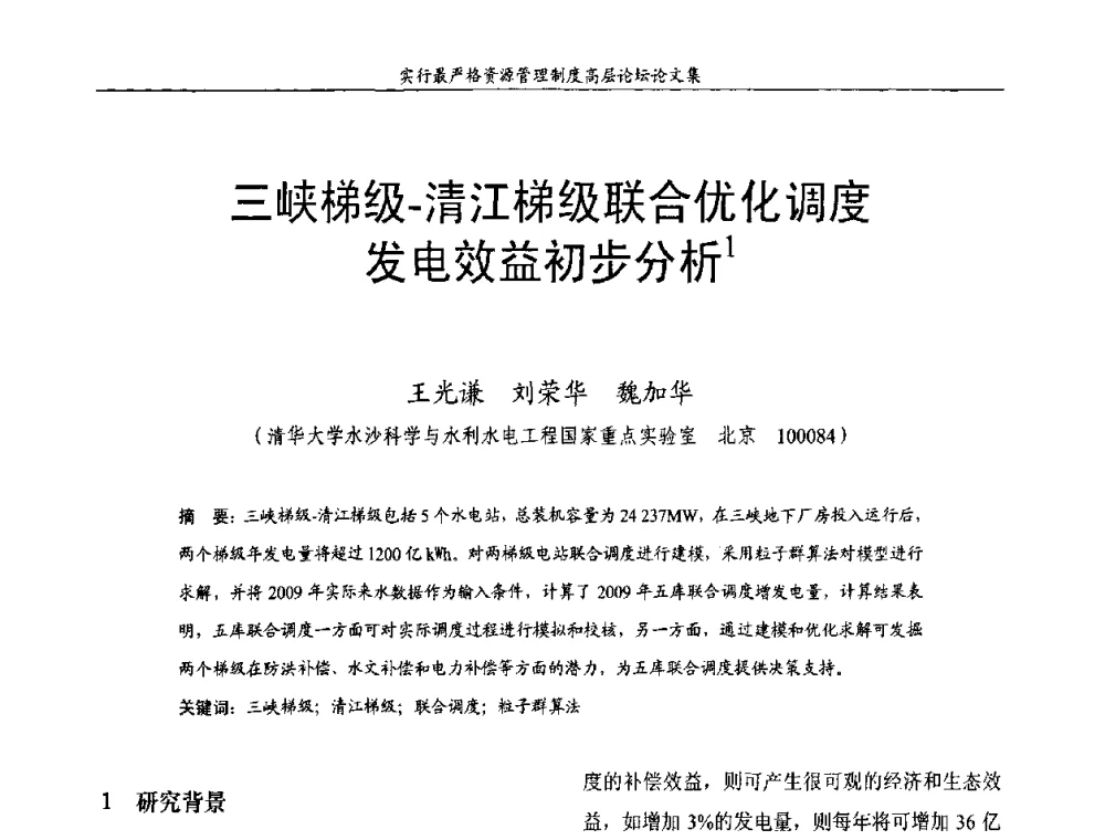 三峡梯级-清江梯级联合优化调度发电效益初步分析 - 湖北省水利学会2010年实行最严格水资源管理制度高层论坛