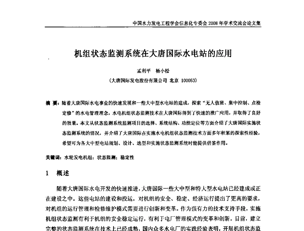 机组状态监测系统在大唐国际水电站的应用 - 中国水力发电工程学会信息化专委会2008年学术交流会