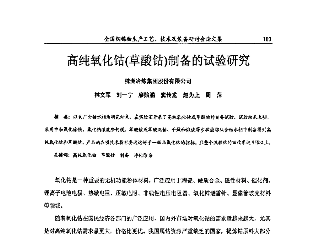 高纯氧化钴(草酸钴)制备的试验研究 - 全国铜镍钴生产工艺、技术及装备研讨会