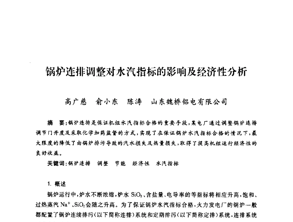 锅炉连排调整对水汽指标的影响及经济性分析 - 2009年度热电联产学术交流会