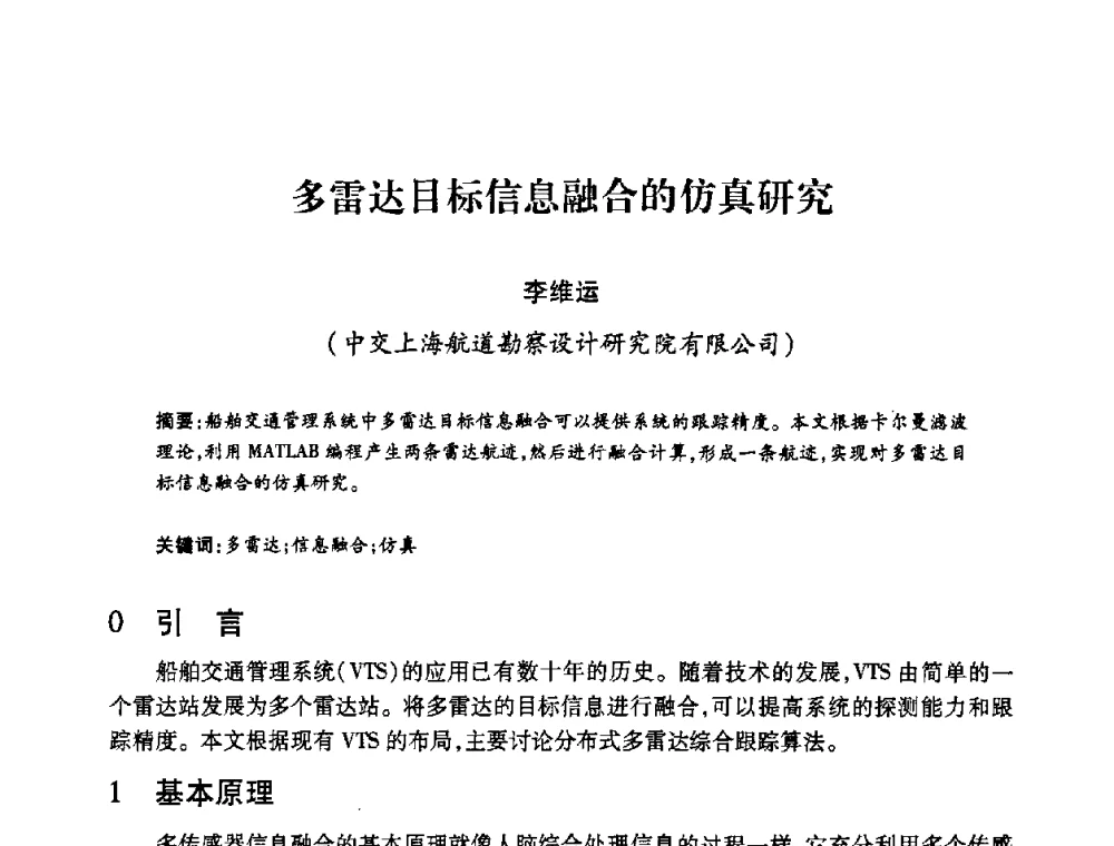 多雷达目标信息融合的仿真研究 - 2008年船舶通信导航学术研讨会