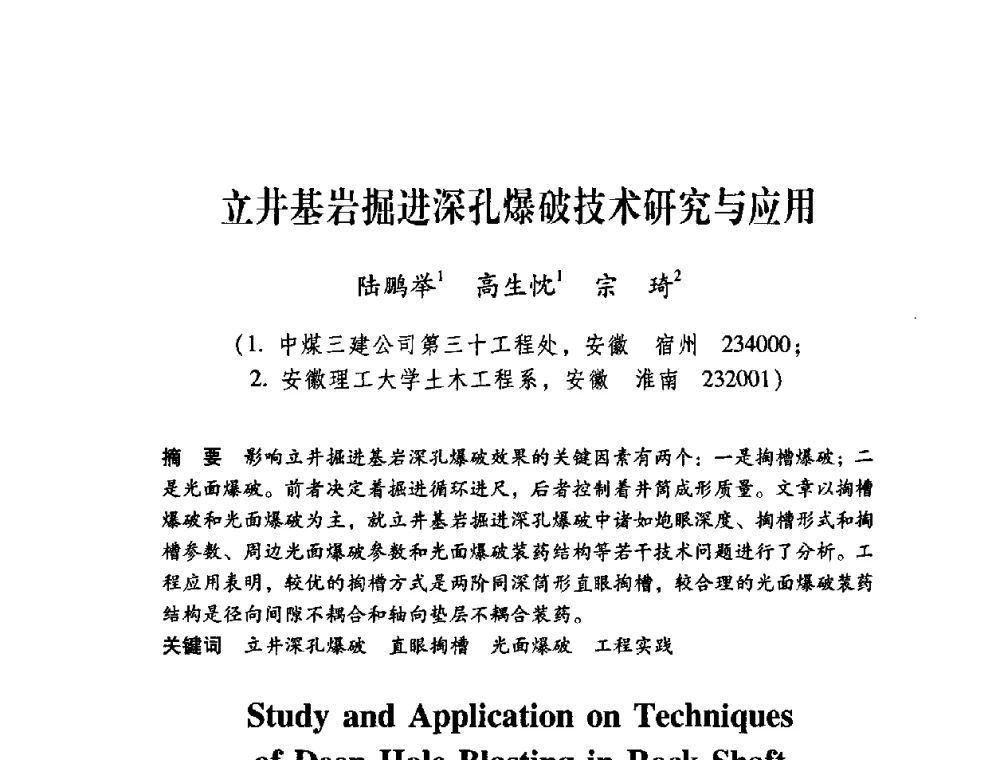 立井基岩掘进深孔爆破技术研究与应用 - 第十届全国煤炭爆破学术会议