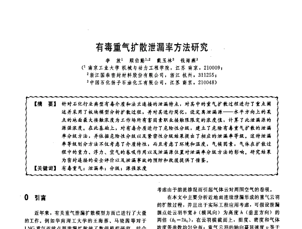 有毒重气扩散泄漏率方法研究 - 第十一届全国高等学校过程装备与控制工程专业教学改革与学科建设成果校际交流会