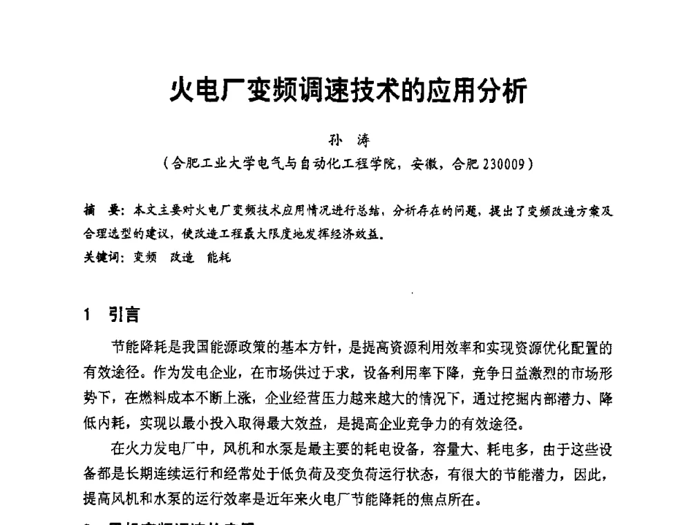 火电厂变频调速技术的应用分析 - 全国第一届电厂电气专业技术交流研讨会