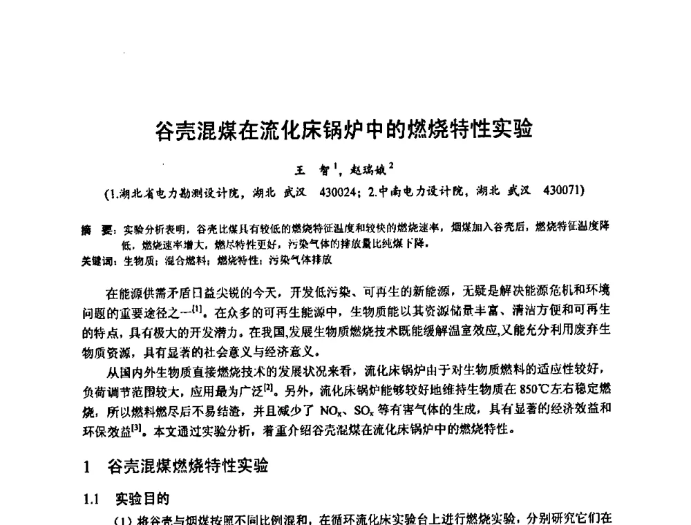 谷壳混煤在流化床锅炉中的燃烧特性实验 - 2010年新能源和节能技术学术交流研讨会