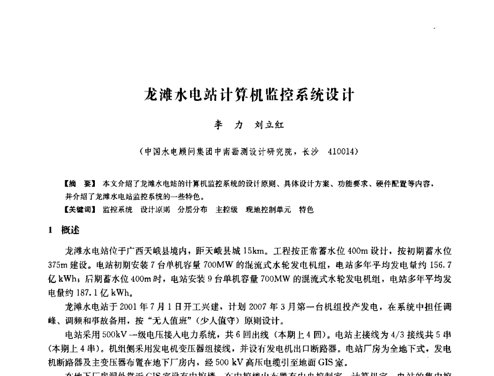 龙滩水电站计算机监控系统设计 - 中国水力发电工程学会六届二次理事会暨学术研讨会