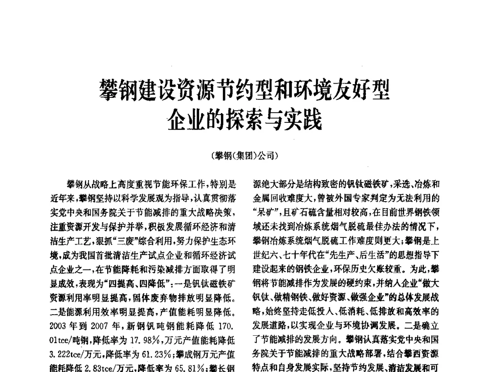 攀钢建设资源节约型和环境友好型企业的探索与实践 - 中国金属学会冶金技术经济学会第十届年会