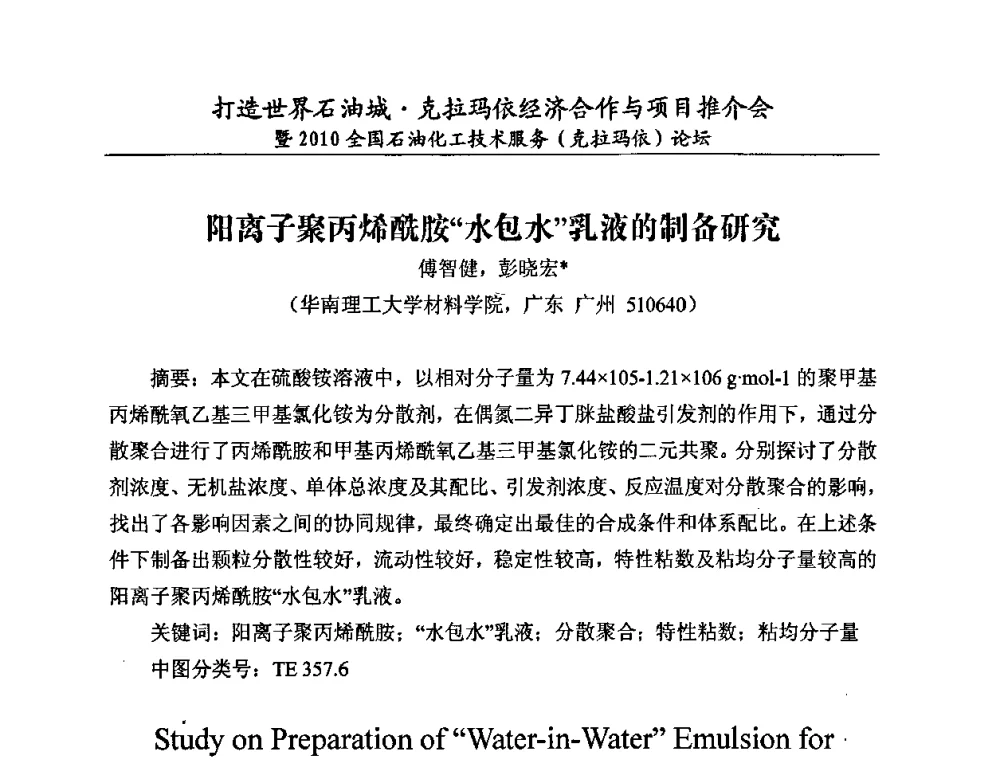 阳离子聚丙烯酰胺“水包水”乳液的制备研究 - 打造世界石油城·克拉玛依经济合作与项目推介会暨2010全国石油化工·技术服务(克拉玛依)论坛