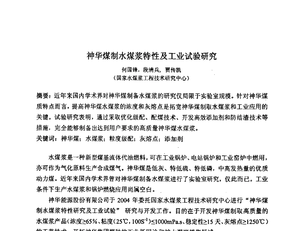 神华煤制水煤浆特性及工业试验研究 - 2008中国煤炭加工与转化技术发展研讨会