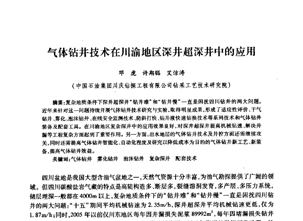 气体钻井技术在川渝地区深井超深井中的应用 - 中国石油学会石油工程专业委员会钻井工作部2009年钻井技术研讨会暨第九届石油钻井院所长会议