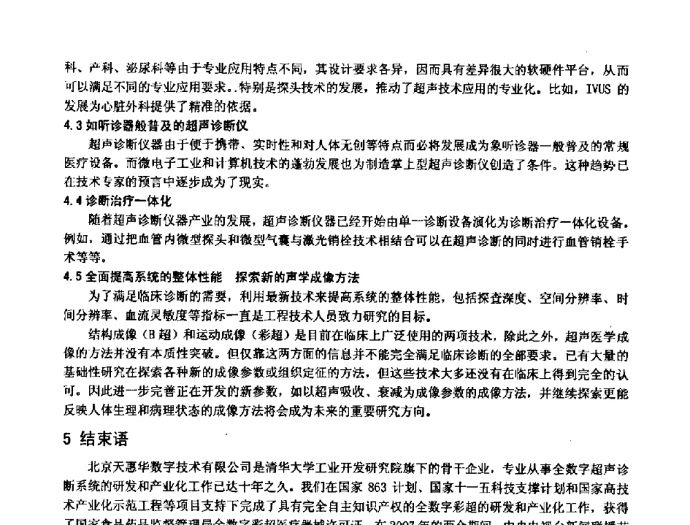 机器人引导与微波消融技术 - 中国仪器仪表学会、中国电子学会2008年医疗仪器学术年会