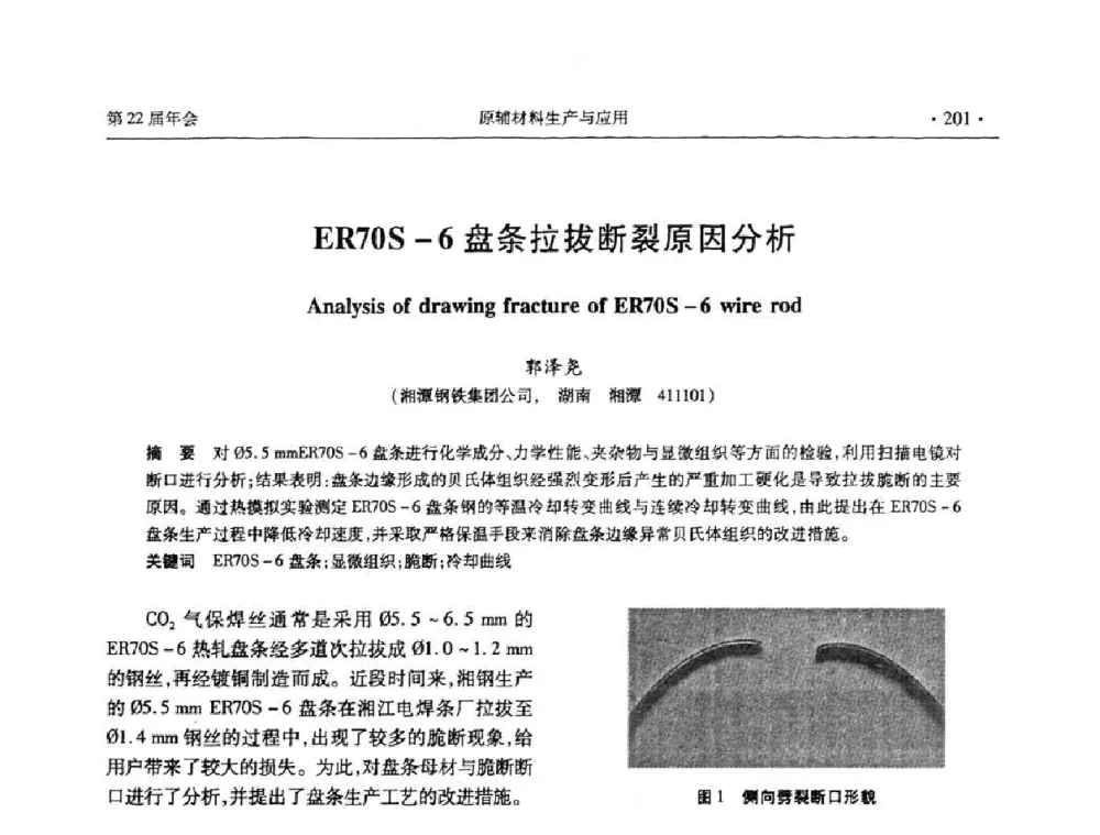 ER70S-6盘条拉拔断裂原因分析 - 全国金属制品信息网第22届年会