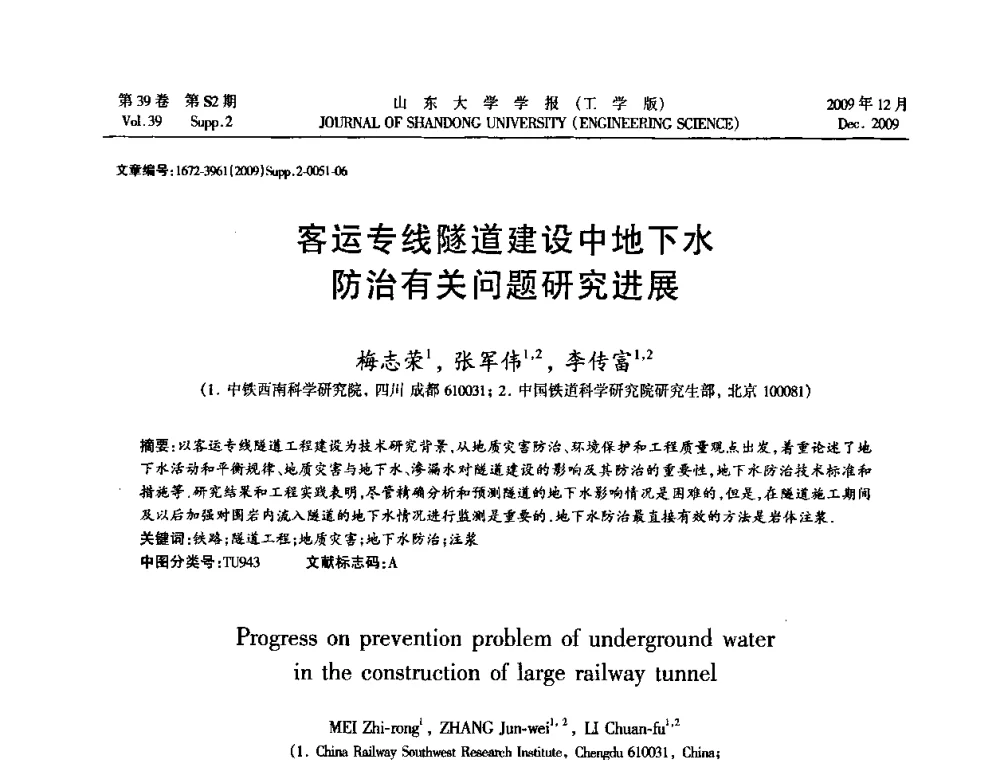 客运专线隧道建设中地下水防治有关问题研究进展 - 全国地下工程超前地质预报与灾害治理学术及技术研讨会
