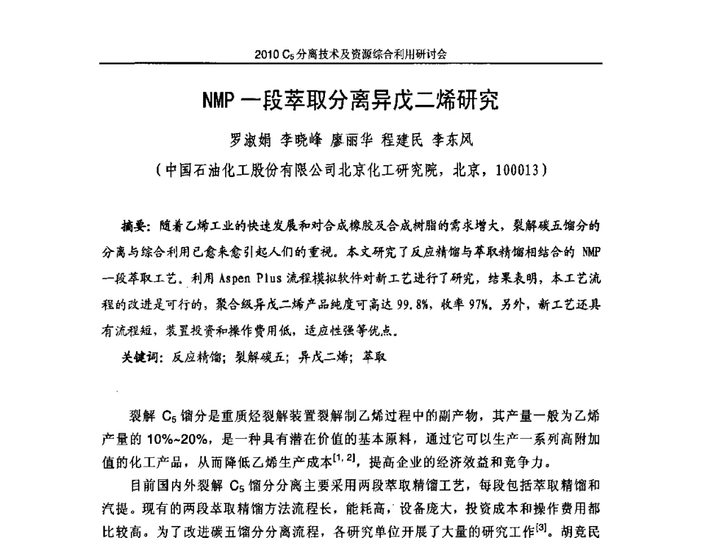 NMP一段萃取分离异戊二烯研究 - 2010年C5分离技术及资源综合利用研讨会