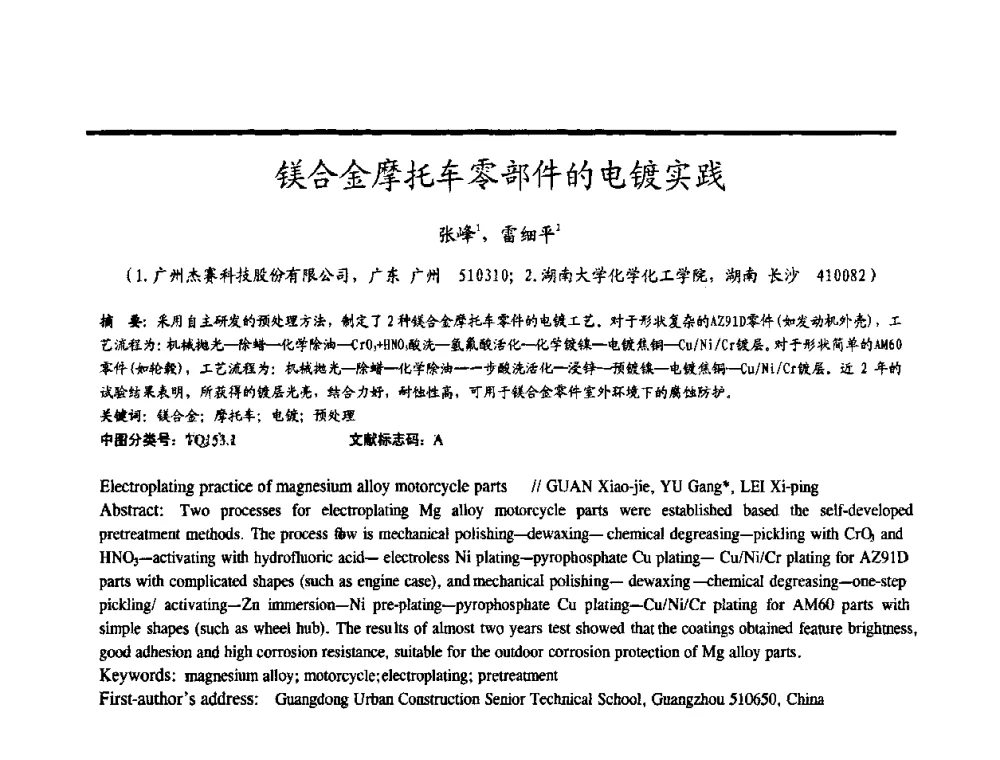 镁合金摩托车零部件的电镀实践 - 2009穗港澳科技·产业(腐蚀防护)发展论坛