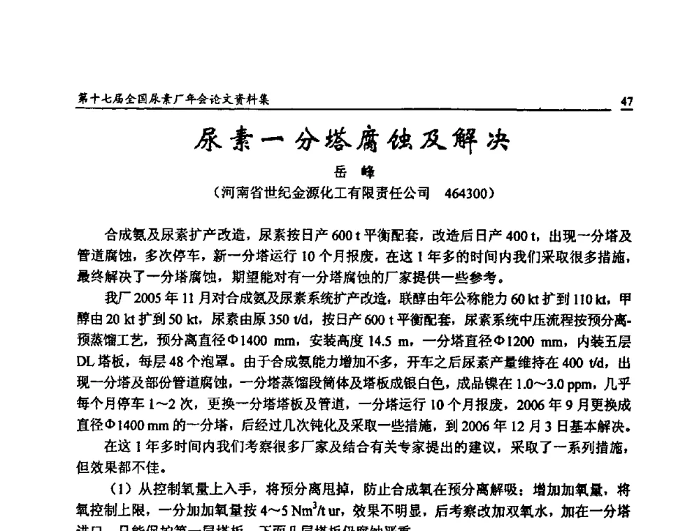 尿素一分塔腐蚀及解决 - 第十七届全国尿素厂年会