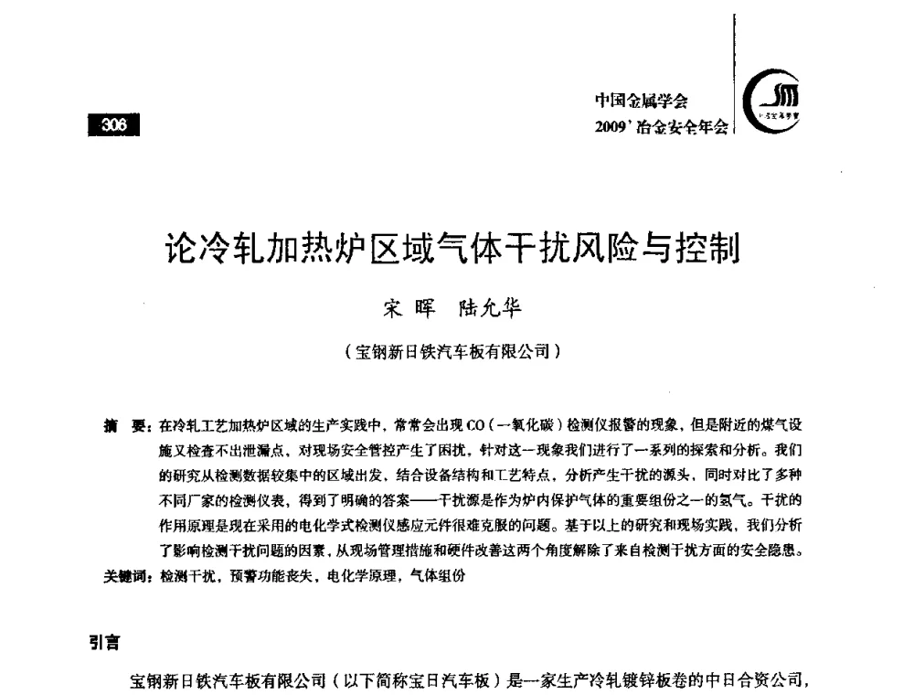 论冷轧加热炉区域气体干扰风险与控制 - 2009’中国金属学会冶金安全年会