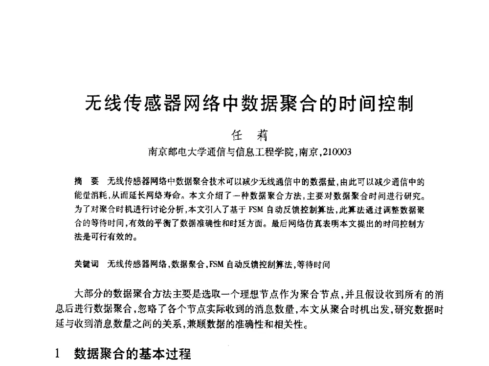 无线传感器网络中数据聚合的时间控制 - 第19届全国计算机新科技与计算机教育学术大会