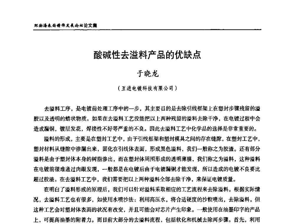 酸碱性去溢料产品的优缺点 - 2010年环渤海表面精饰发展论坛