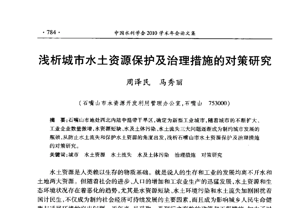 浅析城市水土资源保护及治理措施的对策研究 - 中国水利学会2010学术年会