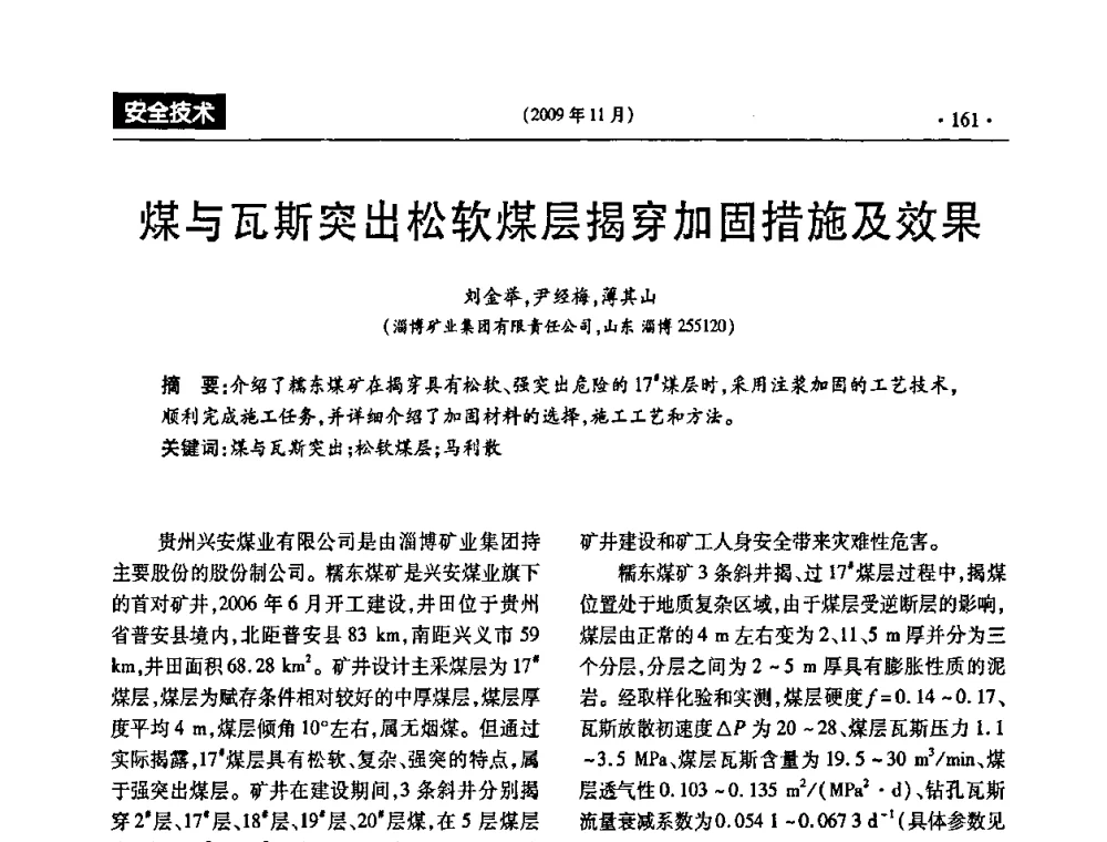 煤与瓦斯突出松软煤层揭穿加固措施及效果 - 第三届全国煤矿安全生产论坛